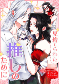 見捨てられた推しのために
