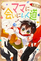 ママに会いにいく道