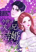 今世は夫の兄と結婚します