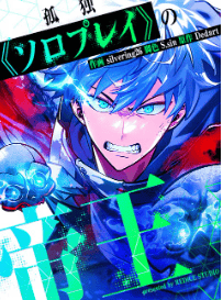 孤独《ソロプレイ》の帝王