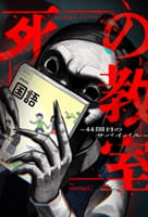 死の教室～44限目のサバイバル～