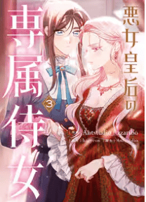 悪女皇后の専属侍女