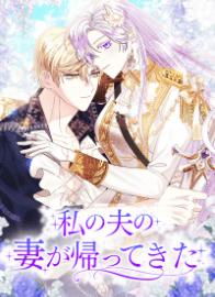 私の夫の妻が帰ってきた