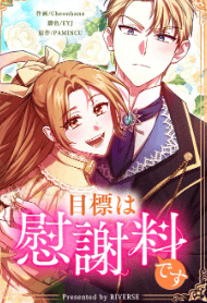 目標は慰謝料です