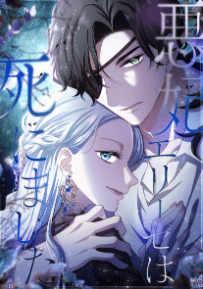 悪妃エリーゼは死にました