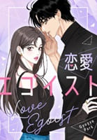 恋愛エゴイスト