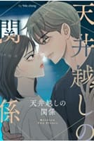 天井越しの関係