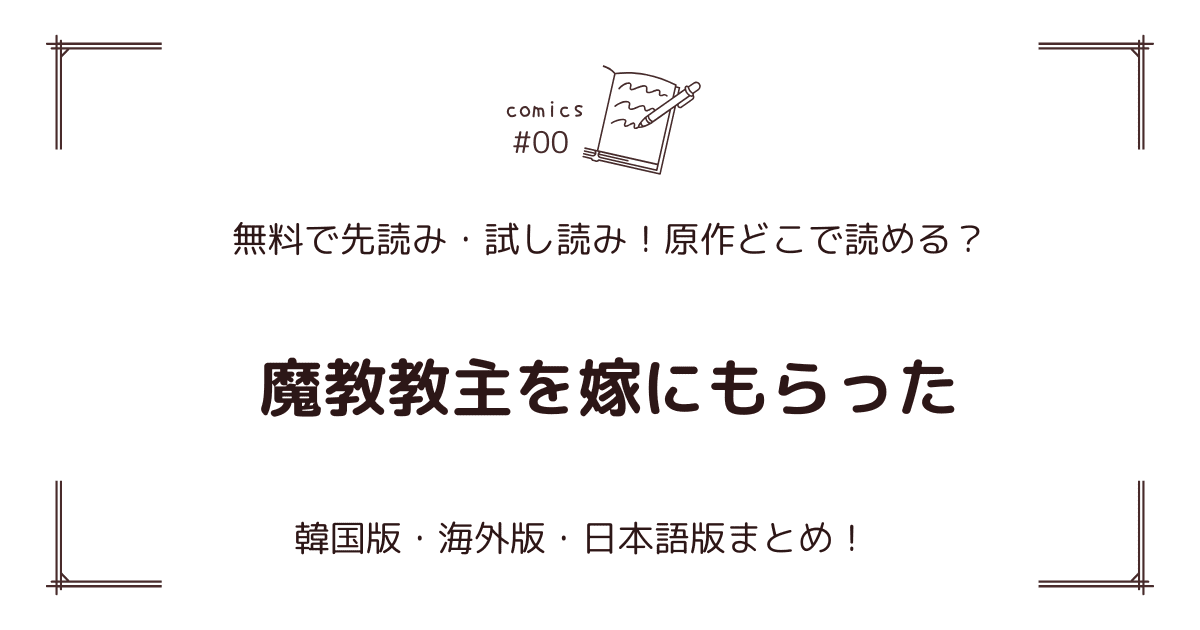 無料先読み!?『魔教教主を嫁にもらった』原作漫画どこで読める？韓国版・海外版・日本語版まとめ！