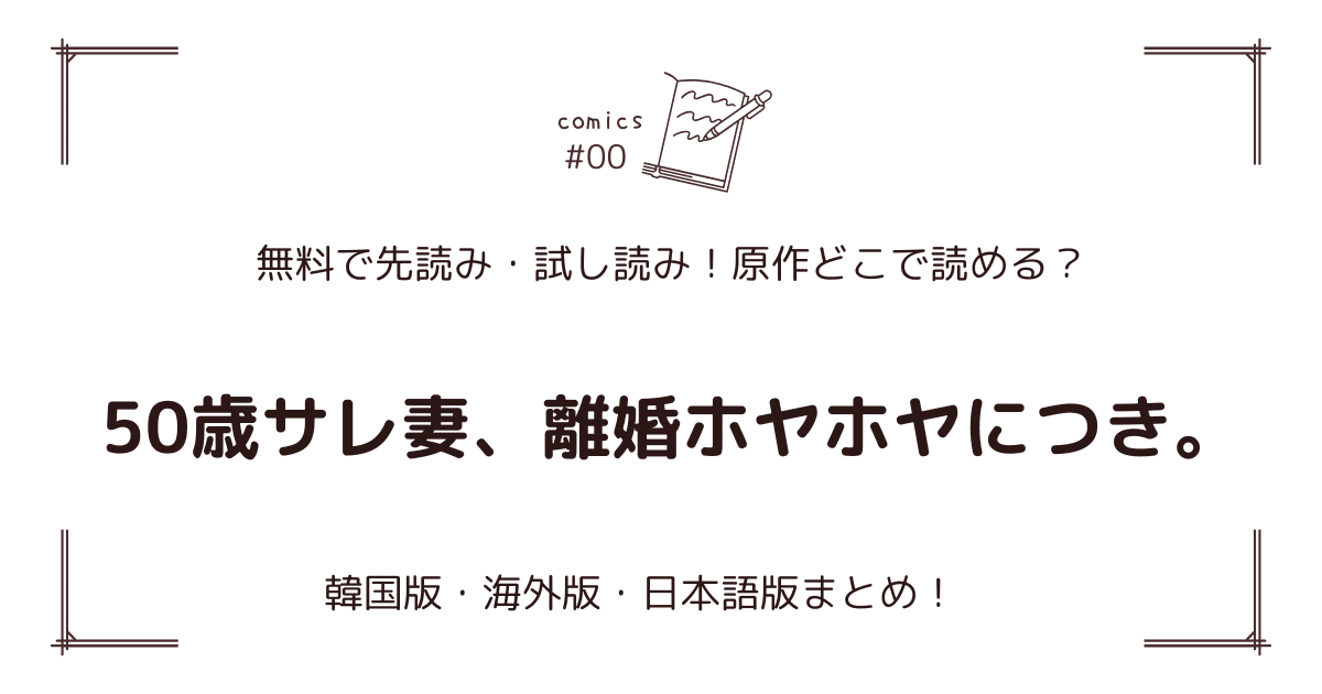 無料先読み!?『50歳サレ妻、離婚ホヤホヤにつき。』原作漫画どこで読める？韓国版・海外版・日本語版まとめ！