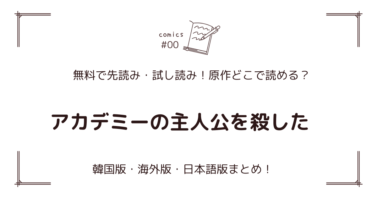 無料先読み!?『アカデミーの主人公を殺した』原作漫画どこで読める？韓国版・海外版・日本語版まとめ！