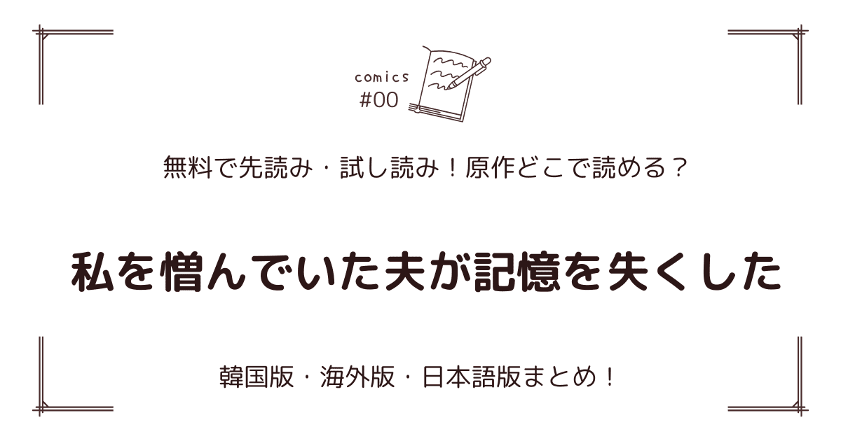 無料先読み!?『私を憎んでいた夫が記憶を失くした』原作漫画どこで読める？韓国版・海外版・日本語版まとめ！