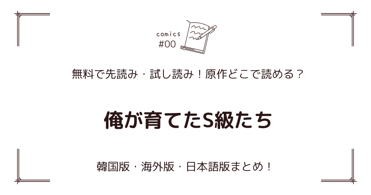 無料先読み!?『俺が育てたS級たち』原作漫画どこで読める？韓国版・海外版・日本語版まとめ！