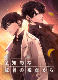 全知的な読者の視点から