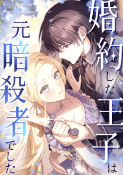 婚約した王子は元暗殺者でした