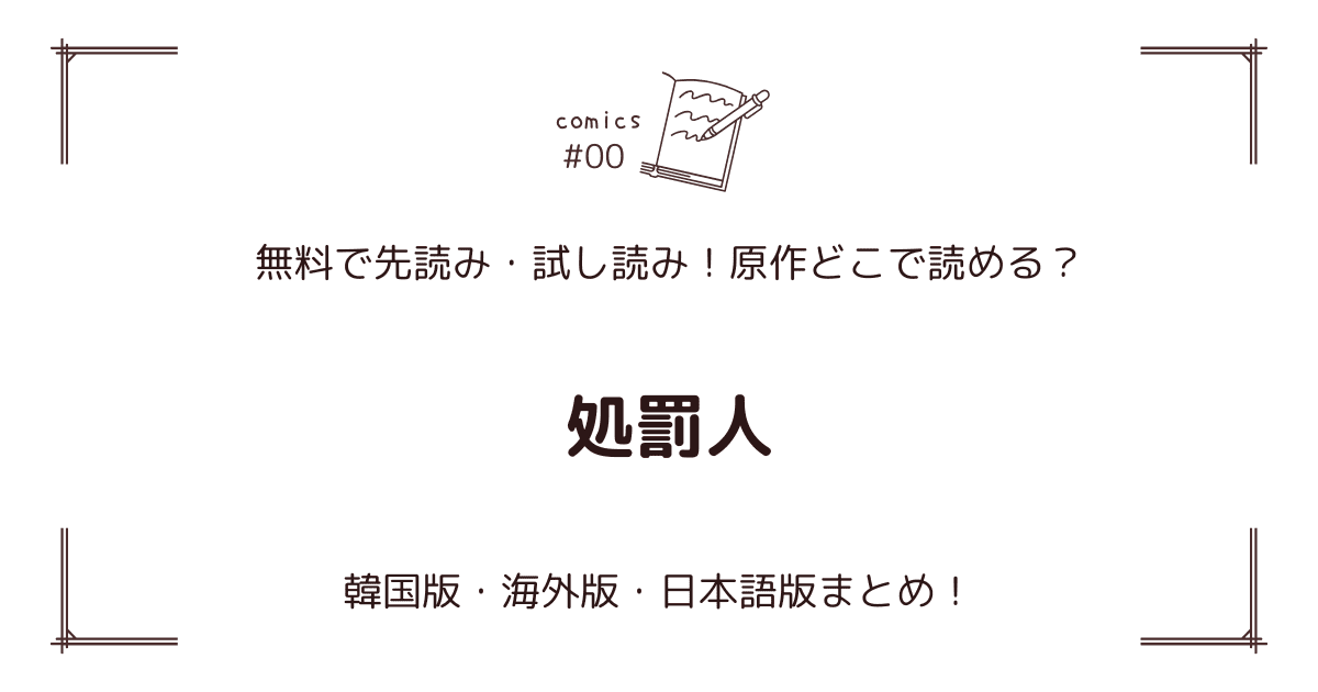 無料先読み!?『処罰人』原作漫画どこで読める？韓国版・海外版・日本語版まとめ！