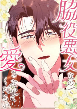 脇役悪女なので愛さないでください
