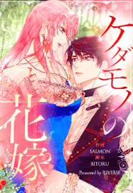 ケダモノの花嫁
