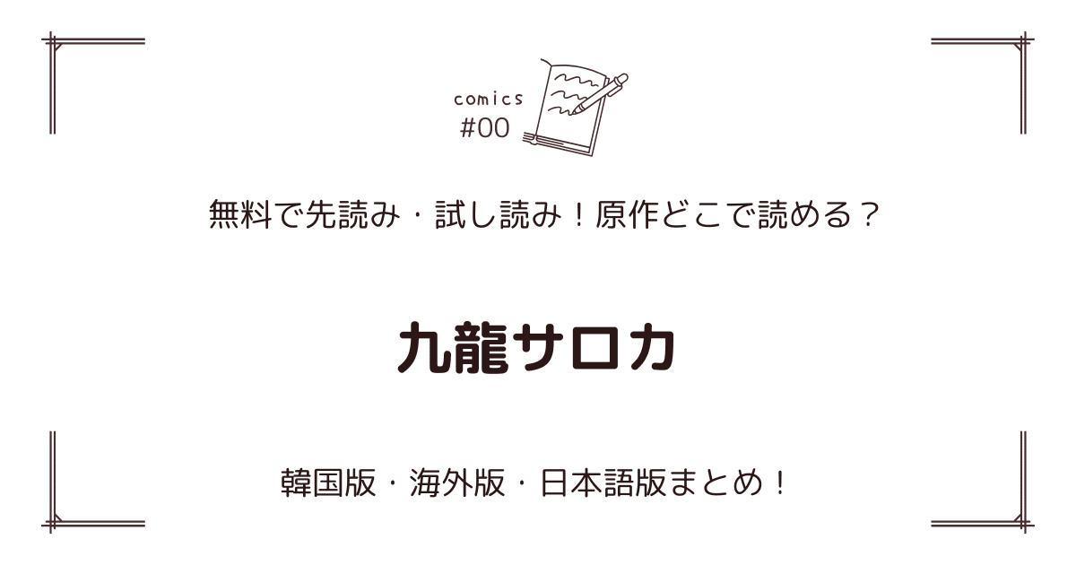 無料先読み!?『九龍サロカ』原作漫画どこで読める？韓国版・海外版・日本語版まとめ！
