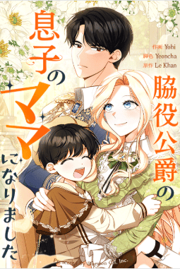 脇役公爵の息子のママになりました