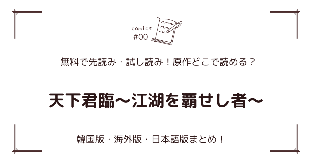 無料先読み!?『天下君臨～江湖を覇せし者～』原作漫画どこで読める？韓国版・海外版・日本語版まとめ！