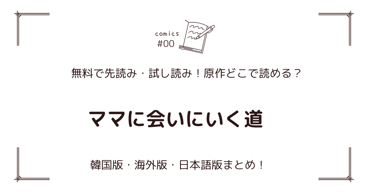 無料先読み!?『ママに会いにいく道』原作漫画どこで読める？韓国版・海外版・日本語版まとめ！