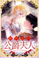 戦利品の公爵夫人