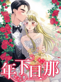 年下旦那