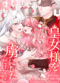 皇女様を虜にしただけなのに