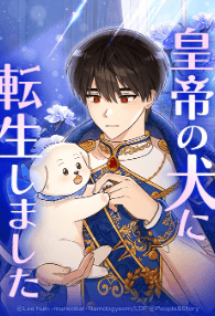 皇帝の犬に転生しました