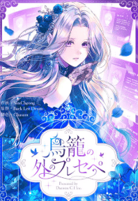 鳥籠の外のプレセペ