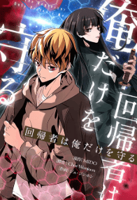 回帰者は俺だけを守る