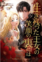 生き残った王女の笑顔の裏には