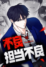 不良担当不良