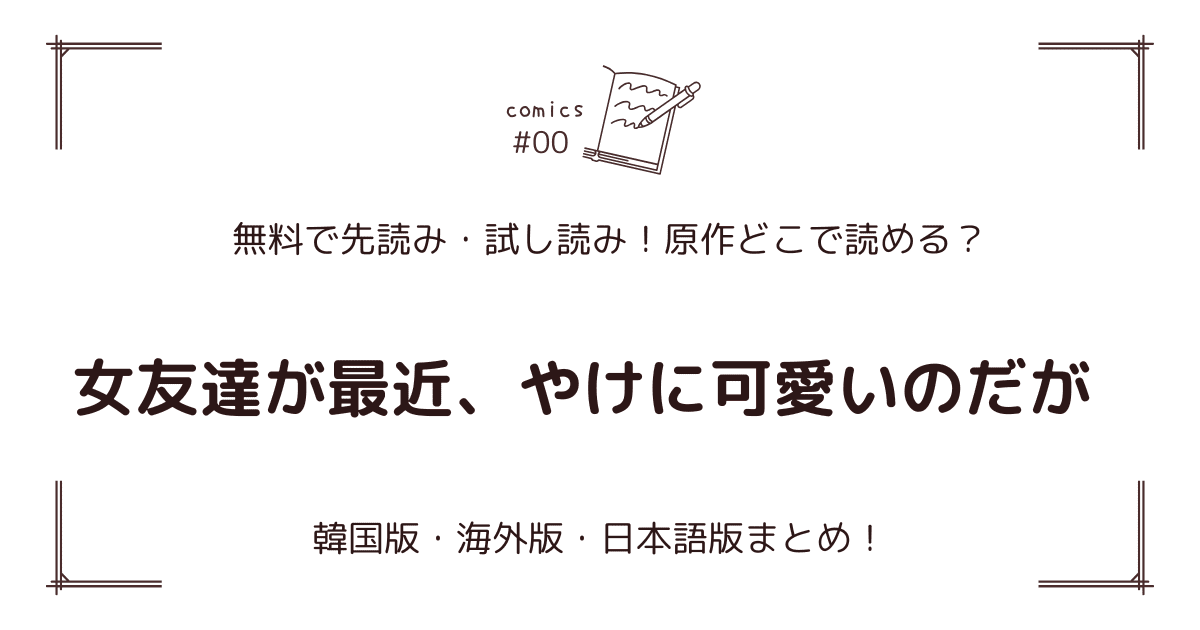 無料先読み!?『女友達が最近、やけに可愛いのだが』原作漫画どこで読める？韓国版・海外版・日本語版まとめ！