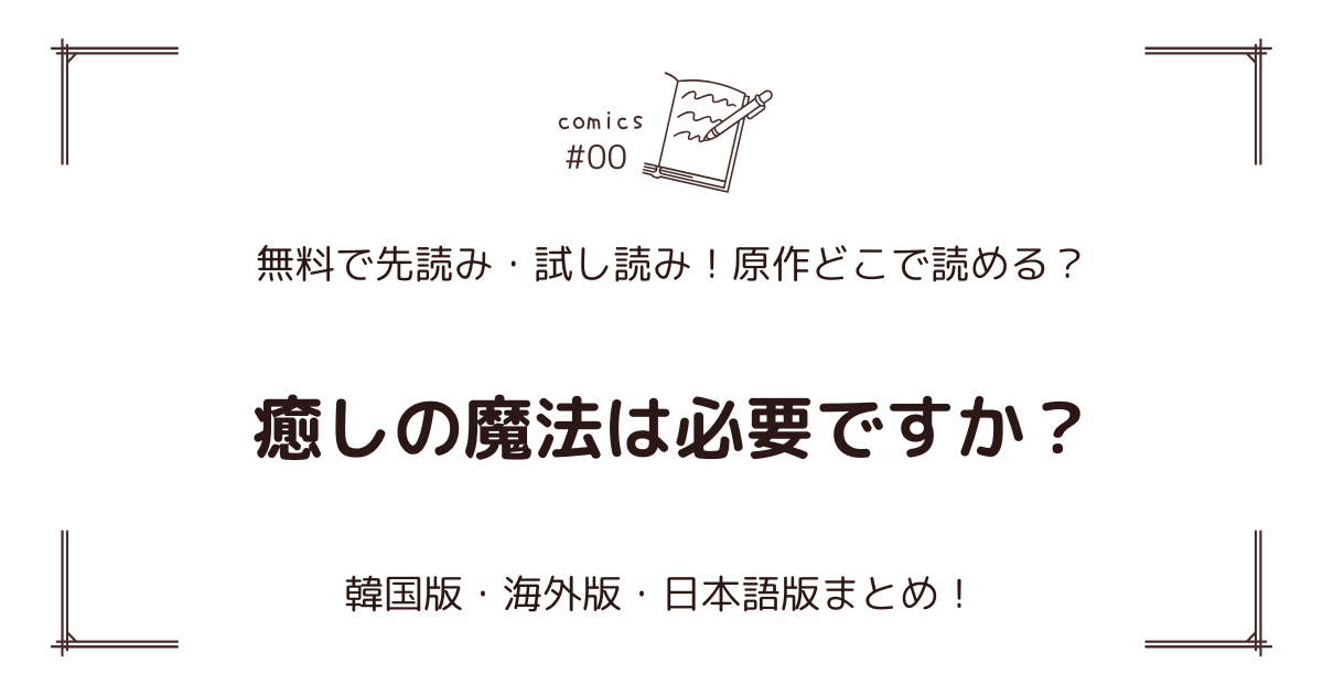 無料試し読み!?『癒しの魔法は必要ですか？』原作漫画どこで読める？海外版・日本語版まとめ！