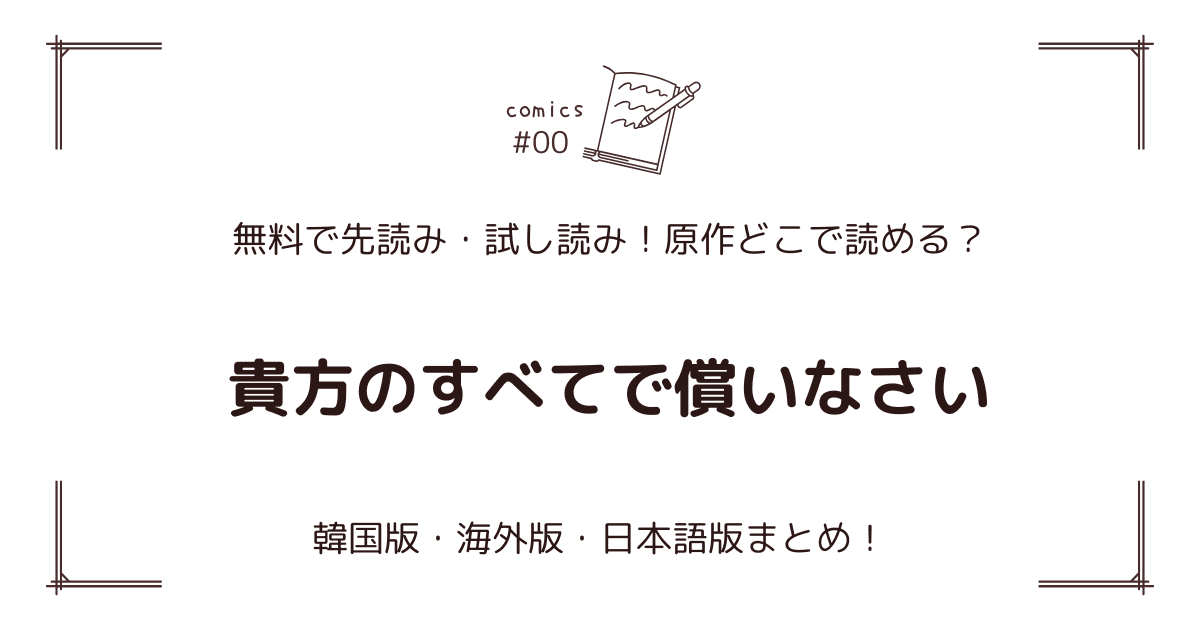 無料先読み!?『貴方のすべてで償いなさい』原作漫画どこで読める？韓国版・海外版・日本語版まとめ！