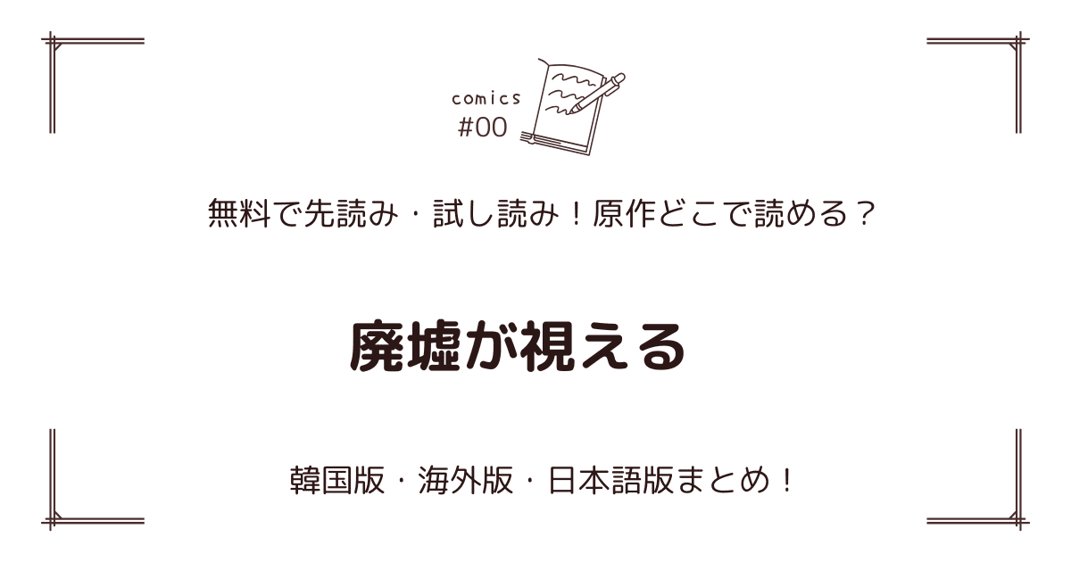 無料先読み!?『廃墟が視える』原作漫画どこで読める？韓国版・海外版・日本語版まとめ！
