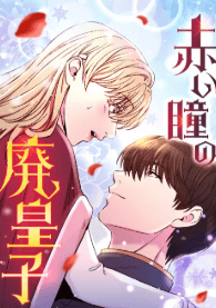 赤い瞳の廃皇子