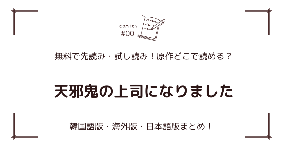 無料先読み!?『天邪鬼の上司になりました』原作漫画どこで読める？韓国版・海外版・日本語版まとめ！