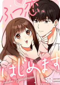 ふつ恋、はじめます