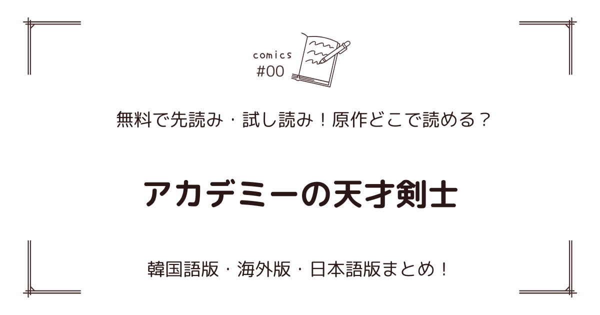 無料先読み!?『アカデミーの天才剣士』原作漫画どこで読める？韓国版・海外版・日本語版まとめ！
