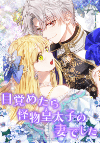 目覚めたら怪物皇太子の妻でした