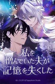 私を憎んでいた夫が記憶を失くした