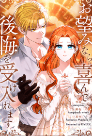 お望みなら喜んで後悔を受け入れます