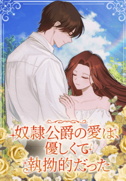 奴隷公爵の愛は、優しくて執拗的だった