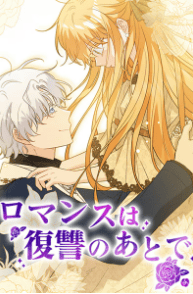 ロマンスは復讐のあとで