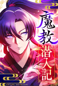 魔教潜入記