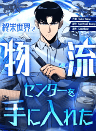 終末世界で物流センターを手に入れた