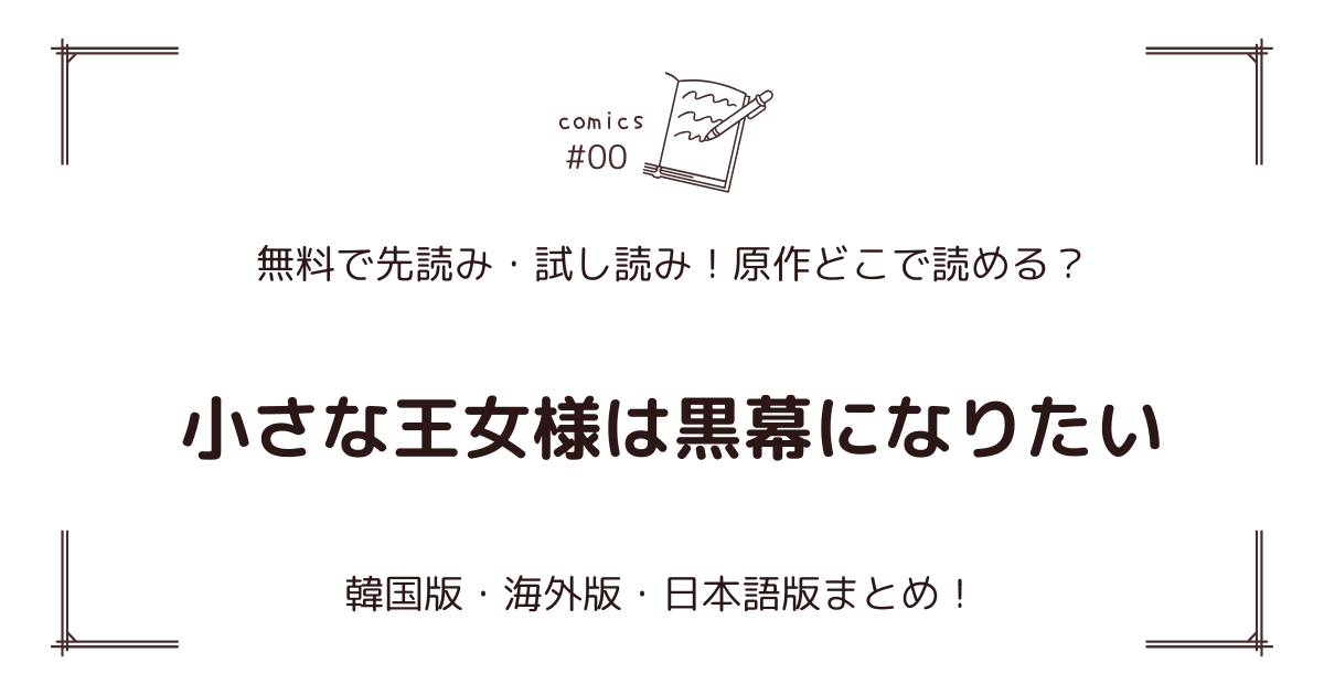 無料先読み!?『小さな王女様は黒幕になりたい』原作どこで読める？海外版・日本語版まとめ！