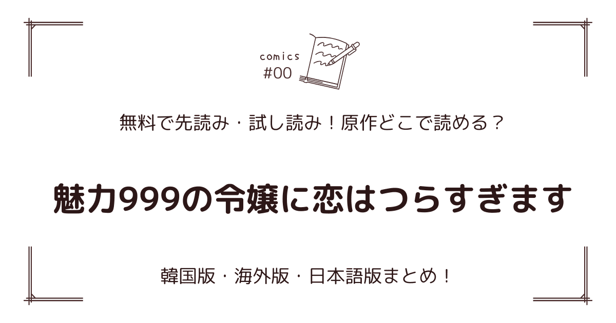 無料先読み！『魅力999の令嬢に恋はつらすぎます』どこで読める？韓国版・海外版・日本語版まとめ！